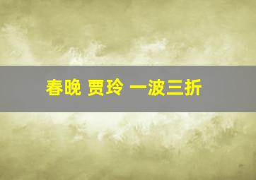 春晚 贾玲 一波三折